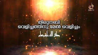 തിരുനബി വെളിച്ചത്തിനു മേല്‍ വെളിച്ചം -Zain TV New Video