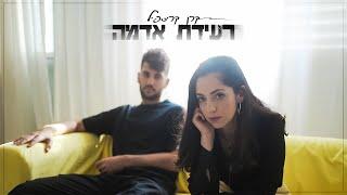 קרן קריספיל - רעידת אדמה אמיר ובן .Prod by