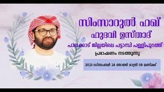 SIMSARULHAQ HUDAWI USTHAD LIVE SPEECH l പാലക്കാട്  ജില്ലയിലെ പട്ടമ്പി പള്ളി പുറത്ത്  l 24122023