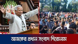 আজকের সংবাদের প্রধান শিরোনামগুলো  Latest News Headlines  9 September 2024  10 PM  Jamuna TV