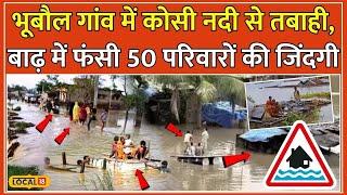 Flood In Bihar Darbhanga में Kosi River की बाढ़ से तबाही Bhuboul गांव के लोग हुए बेबस #local18