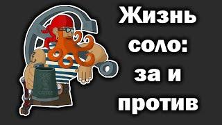 Жизнь соло за и против.