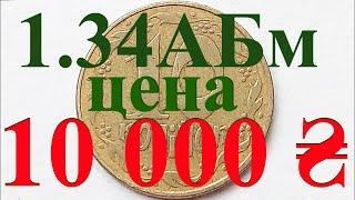 10 копеек 1992 года 1.34АБм. Не пропусти монету за 10000 грн