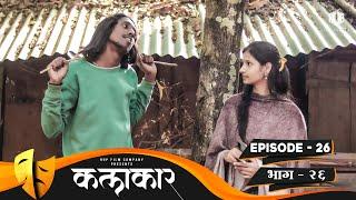 कलाकार  भाग #26  KALAKAAR  EPISODE #26  Marathi Web Series  मराठी वेबसिरीज