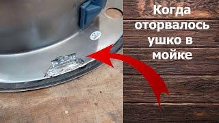 Кухонная мойка если отровалось ушко. Как установить