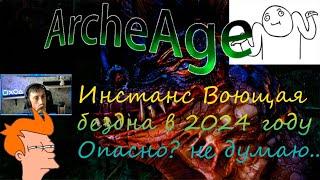 ArcheAge  Инстанс Воющая бездна в 2024 году  Настальжируем  один из очередных мувов на стриме .