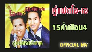 15 ค่ำเดือน 4 - คู่แฝดโอเอ【OFFICIAL MV】