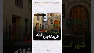 خرید  اجاره خانه در ایتالیا