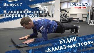 Будни «КАМАЗ-мастера». Выпуск 7. В здоровом теле здоровый дух