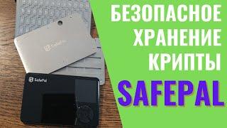 Safepal S1  Cypher. Как безопасно и надёжно хранить крипту  Записки майнера