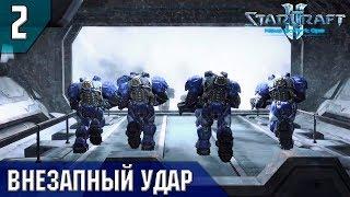 Прохождение StarCraft 2 - Нова Незримая война Эксперт #2 - Внезапный удар