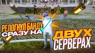 РЕЛОГНУЛ БАНДУ СРАЗУ на ДВУХ СЕРВЕРАХ  КАПТЫ с ГОЛОСОМ #10 в GTA RADMIR CRMP