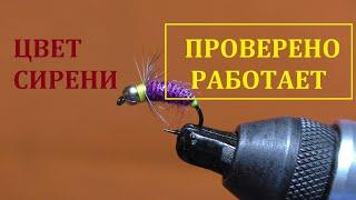 Сиреневая мушка. Фиолетовая мушка.Fly nymphs.