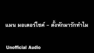 ดั้งหักมารักทำไม - แมน มอเตอร์ไซค์  audio