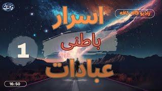 اسرار باطنی  عبادات  عرفان عملی 1