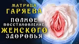 Матрица Гаряева для Полного Восстановления Женского Здоровья + Мощная Медитация для Женщин 