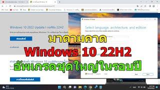 มาตามคาด Windows 10 22H2 เปิดให้อัพเกรดแล้ววันนี้