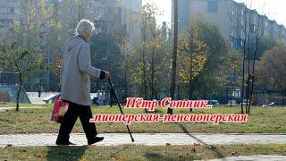 Пётр Сотник -    пионерская пенсионерская.