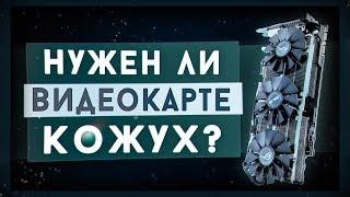 Температура Видеокарты Без Кожуха