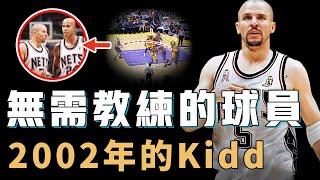 2002年的Jason Kidd究竟是不是NBA史上帶隊能力最強控衛？將擺爛隊帶進總決賽，更讓教練變成吉祥物，連20年後籃網三巨頭都沒能做到更好【NBA人物誌】