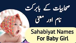 Sahabiyat Ke Naam Ladkiyon ke With Meaning  Sahabiyat Names For Baby Girl  صحابیات کے نام 