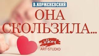 Стих о любви Она скользила по небесной глади читает В.Корженевский стихи А. Тукиной