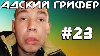 Шоу - АДСКИЙ ГРИФЕР #23 ОБКУРЕННЫЙ ДЕГЕНЕРАТ  ОТРЫЖКА ВШТЫРИЛА