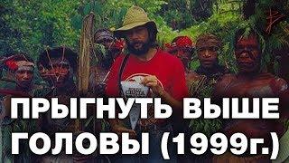 Видео из личного архива В.Сундакова. Уникальные кадры из экспедиций. Прыгнуть выше головы. 1999 г.