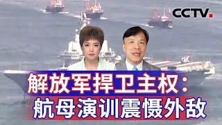 解放军捍卫主权：航母演训震慑外敌 20241005  CCTV中文《海峡两岸》