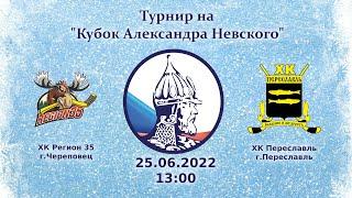 Регион 35 Череповец- Переславль Переславль  25.06.2022