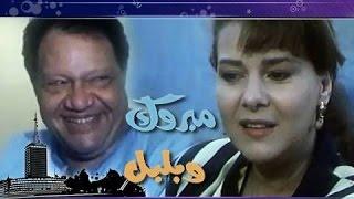 الفيلم العربي مبروك وبلبل  يحيى الفخراني - دلال عبد العزيز