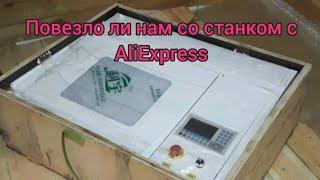 Мы опять купили лазерный станок с Alixpress. Повезло ли нам с покупкой???