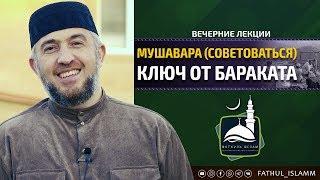 Мушавара советоваться - ключ от бараката  Абдуллахаджи Хидирбеков  FATHUL ISLAM