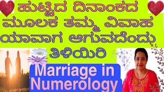 Marriage in Numerologyಹುಟ್ಟಿದ ದಿನಾಂಕದ ಮೂಲಕ ಯಾವಾಗ ವಿವಾಹ ಆಗುವದೆಂದು ತಿಳಿಯಿರಿ