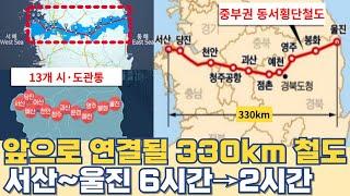 앞으로 연결될 330km 철도...서산울진 6시간→2시간 단축 중부권 동서 횡단