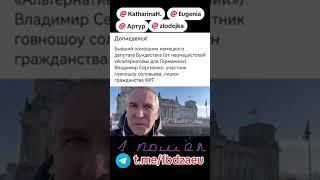 Ч1. Экс-помощника депутата Бундестага Владимира Сергиенко лишили гражданства Германии.