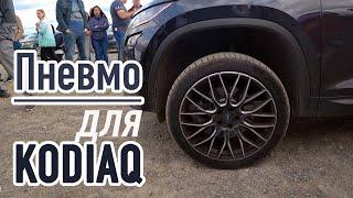 KODIAQ на пневмоподвеске. По мотивам встречи кодиакеров в мск