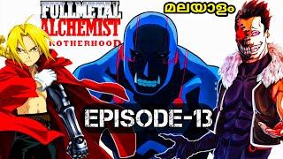 FULLMETAL ALCHEMIST BOTHERHOOD Ep-13Malayalam explanation  worlds Best anime #fullmetalalchemist