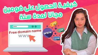 اسم نطاق مجاني و ربطه بمتجرك الالكتروني -HOW TO GET FREE DNS AND POINT IT WITH ECOMMERCE STORE