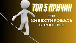 ТОП 5 причин почему я не инвестирую в  российские акции