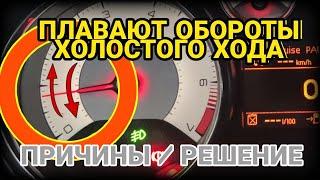 Плавают обороты холостого хода. Плавает холостой ход. Плавают холостые обороты. ПричиныРешение