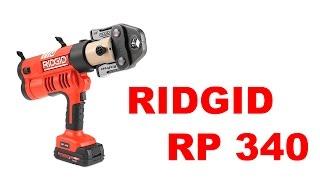 RIDGID RP 340 аккумуляторный пресс пистолет выставка aqua-therm 2015