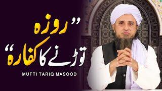 Roza Todhne Ka Kaffara Kya Hai  Mufti Tariq Masood - Ramadan Special - almomin official