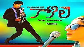 Kokila Telugu Full Movie  Naresh  Sobhana  Sharath babu  Geetha  Trendz telugu