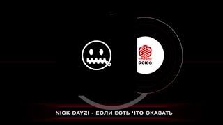 NICK DAYZI - Если есть что сказать 2024