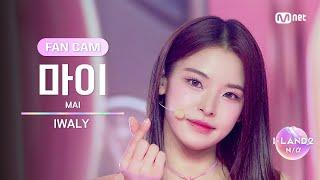 I-LAND26회 FANCAM 마이 MAI IWALY @Part.2 진출전