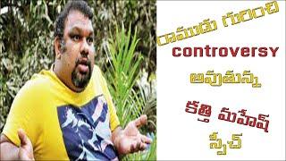 Kathi mahesh controversial comments on lord rama and ramayan