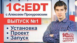 Теперь бесплатная 1СEDT - Начало. Скачиваем. Устанавливаем. Запускаем. Смотрим