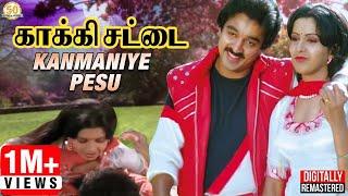 Kakki Chattai Tamil Movie Songs  Kanmaniye Pesu Video Song  Kamal  SPB  S Janaki  Ilaiyaraaja