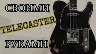 TELECASTER своими руками и почему долго не было роликов?